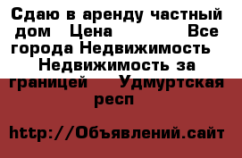 Сдаю в аренду частный дом › Цена ­ 23 374 - Все города Недвижимость » Недвижимость за границей   . Удмуртская респ.